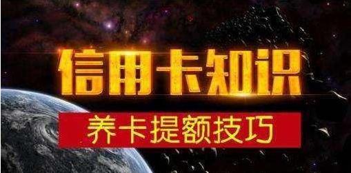 信用卡养卡最新提额的正确方法,信用卡养卡提额的正确方法