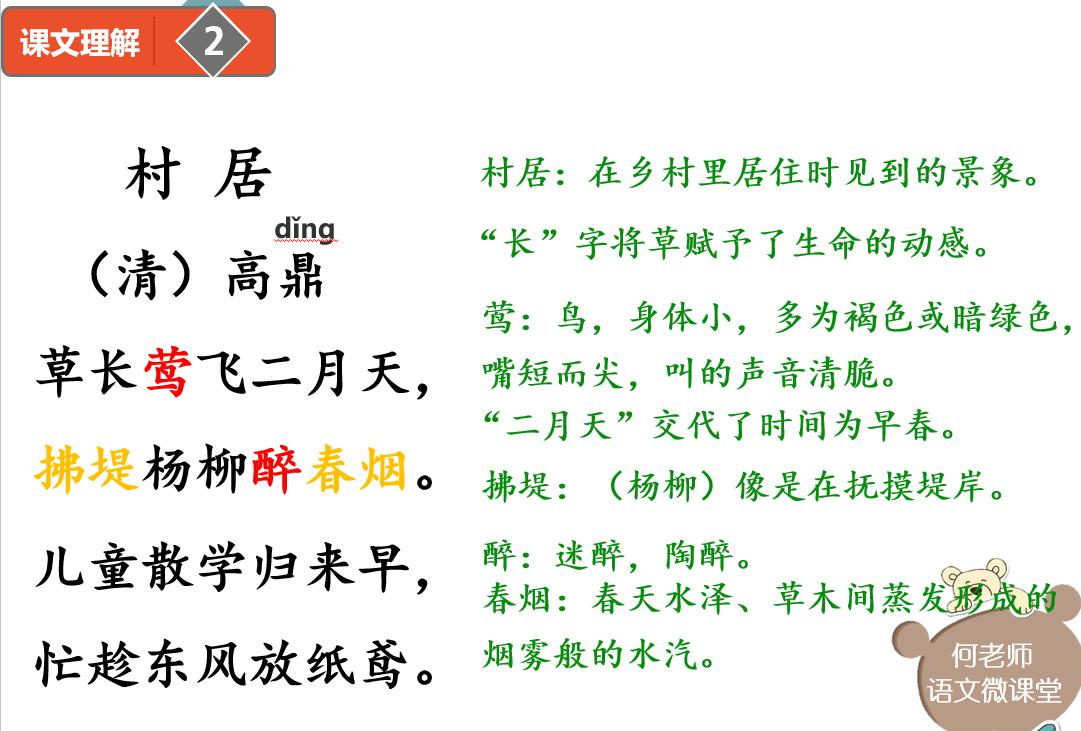 二年级古诗二首村居和咏柳讲解,二年级下册古诗二首村居和咏柳