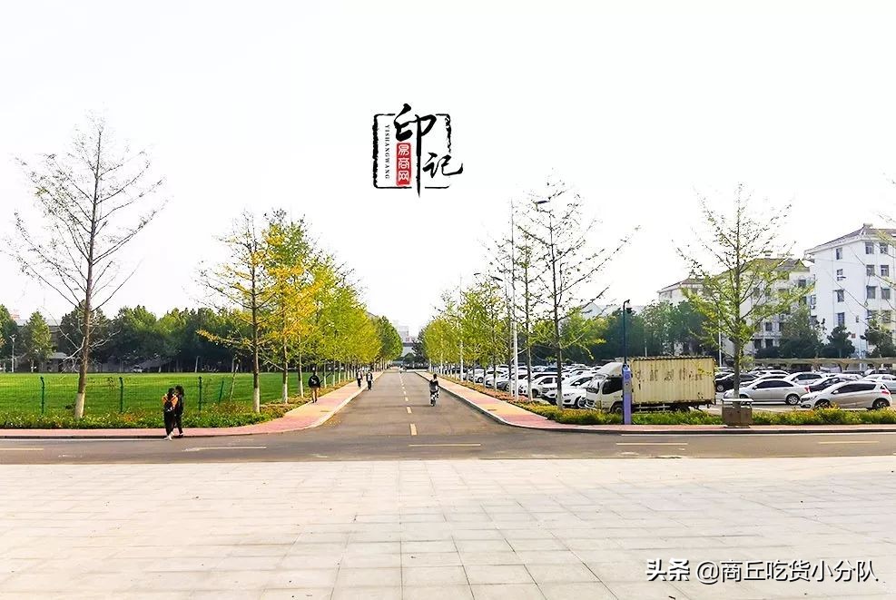 商丘师范学院里面的文化底蕴,在商丘的真实感受