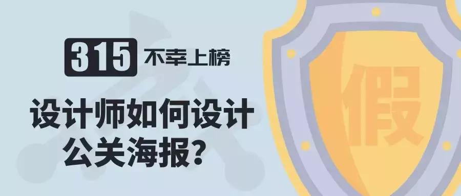 如果公司上了315黑名单,该怎样设计公关海报?