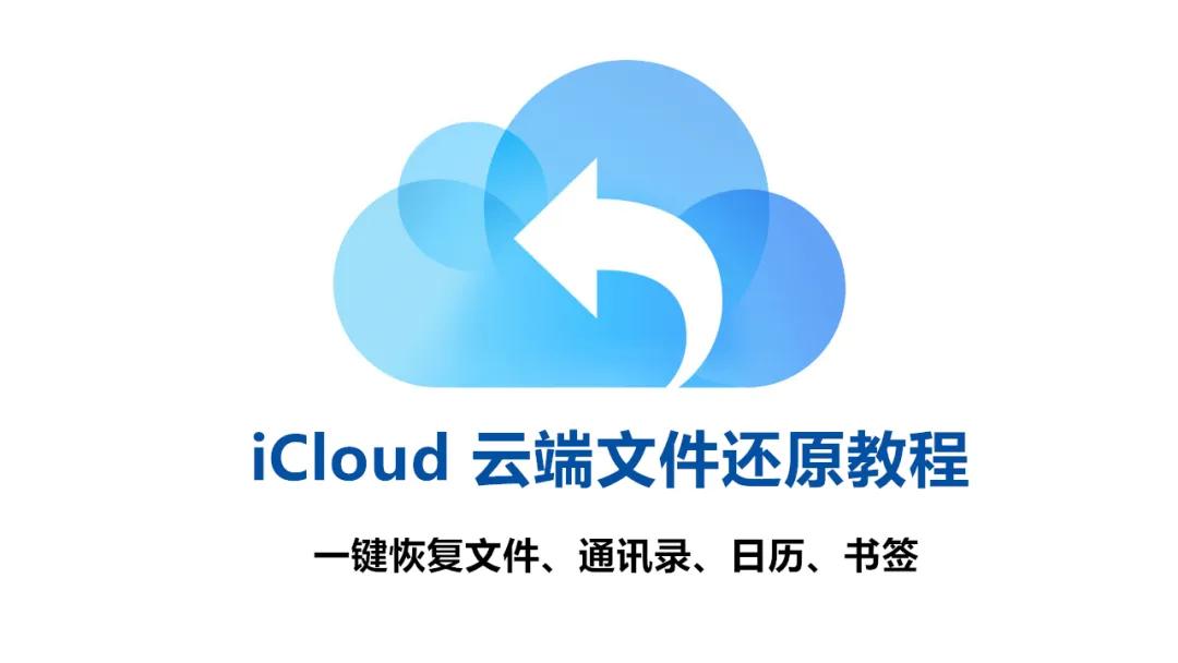 icloud备份云端的资料删除,在icloud上删除的照片还可以恢复吗