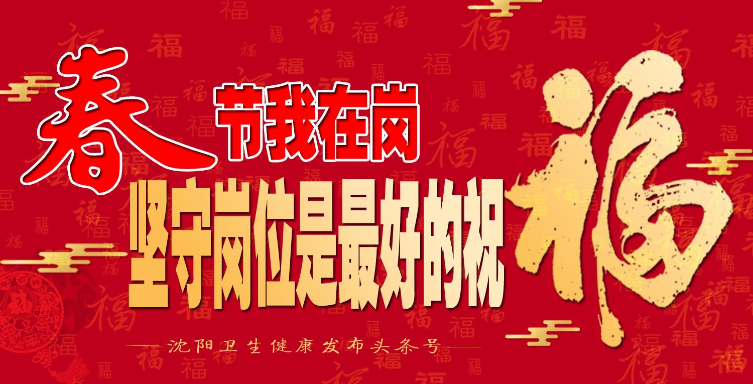 【春节我在岗】沈阳市第五人民医院介入科：有一种守护叫坚守