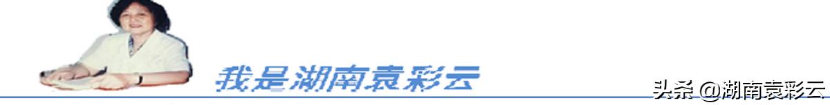 湖南袁彩云05‖香港女医生叶青与“袁彩云经验集”的缘分