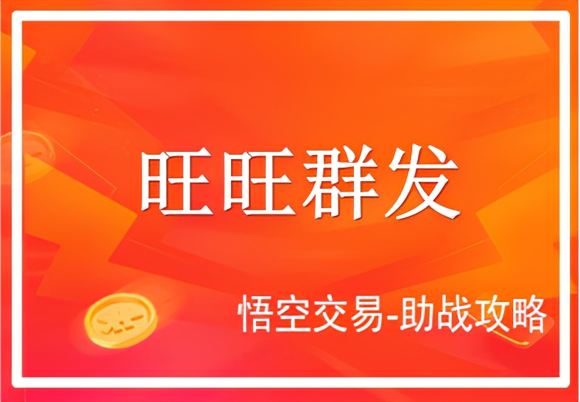旺旺推广群发软件免费最新版,旺旺群发软件管用吗