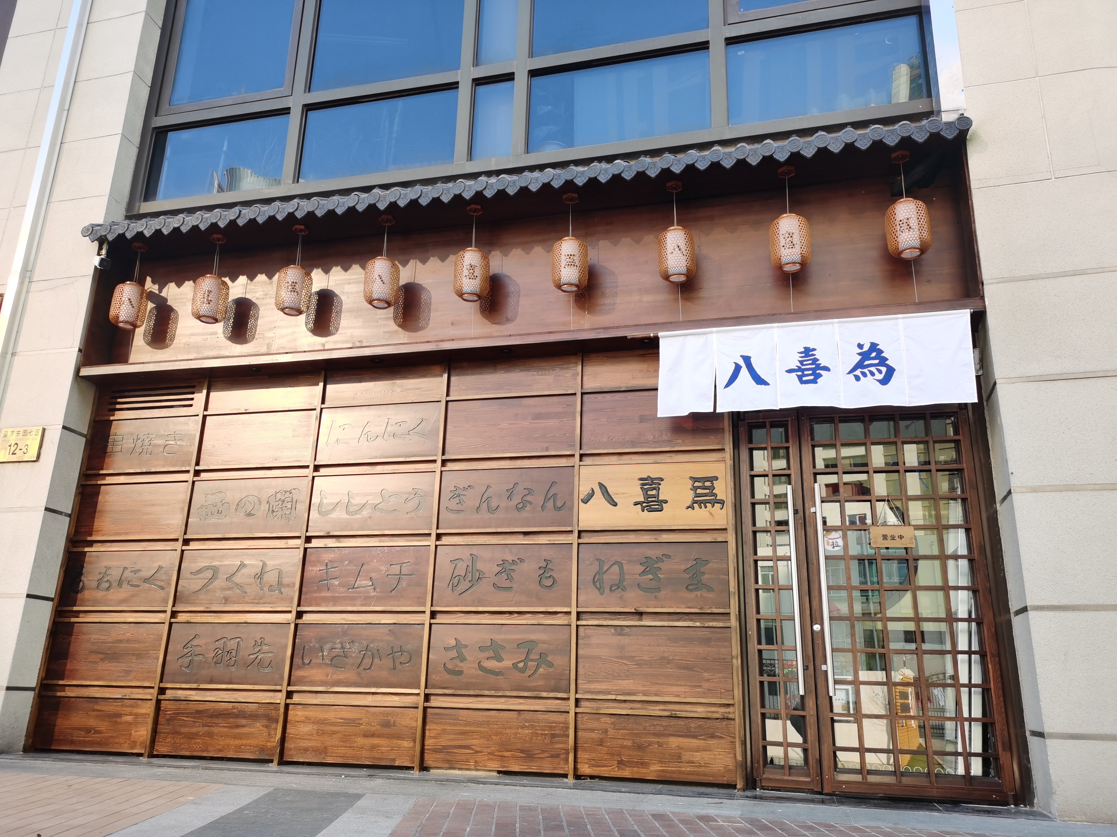 上海八喜日本料理,八喜烤肉料理