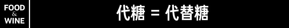 代糖舆论,代糖的逻辑