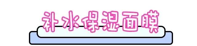 秋季补水保湿的面膜,适合秋冬保湿的面膜