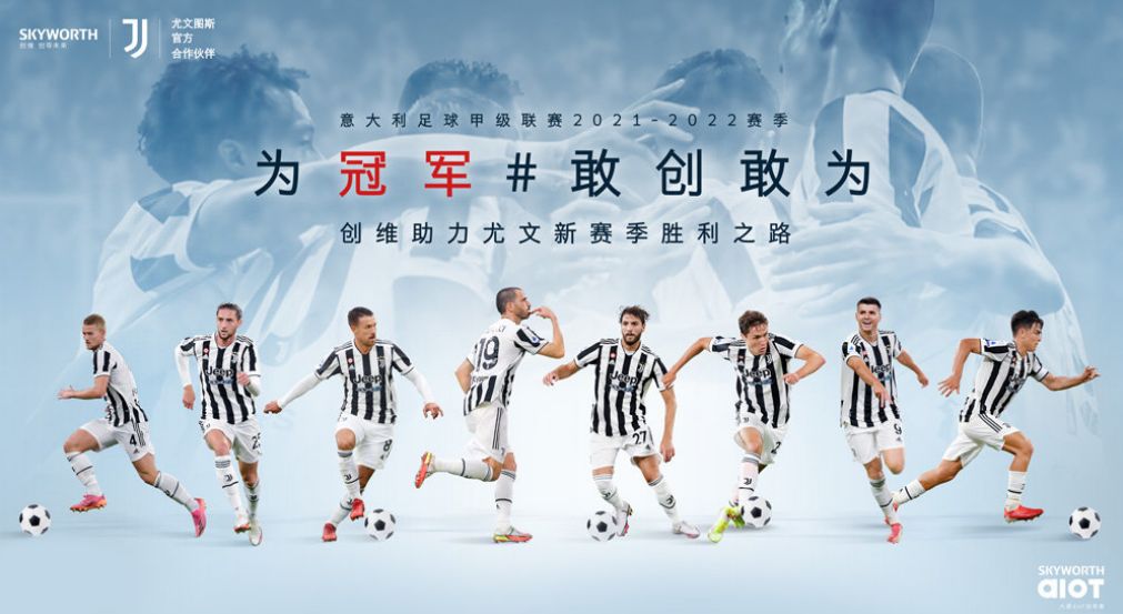 联合尤文图斯打响意甲营销战役创维开启海外夺冠之旅