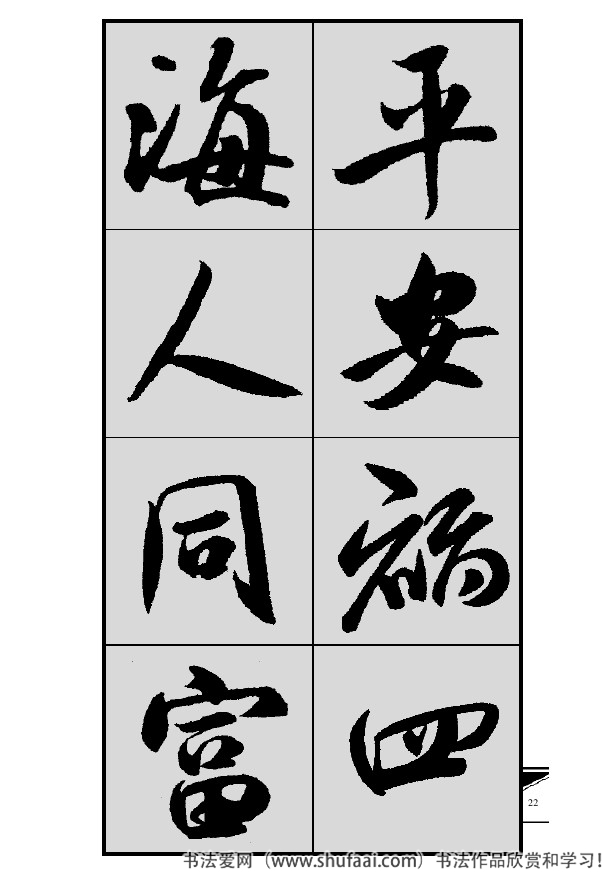 米芾春联行书七言横批,米芾行书七字龙年春联