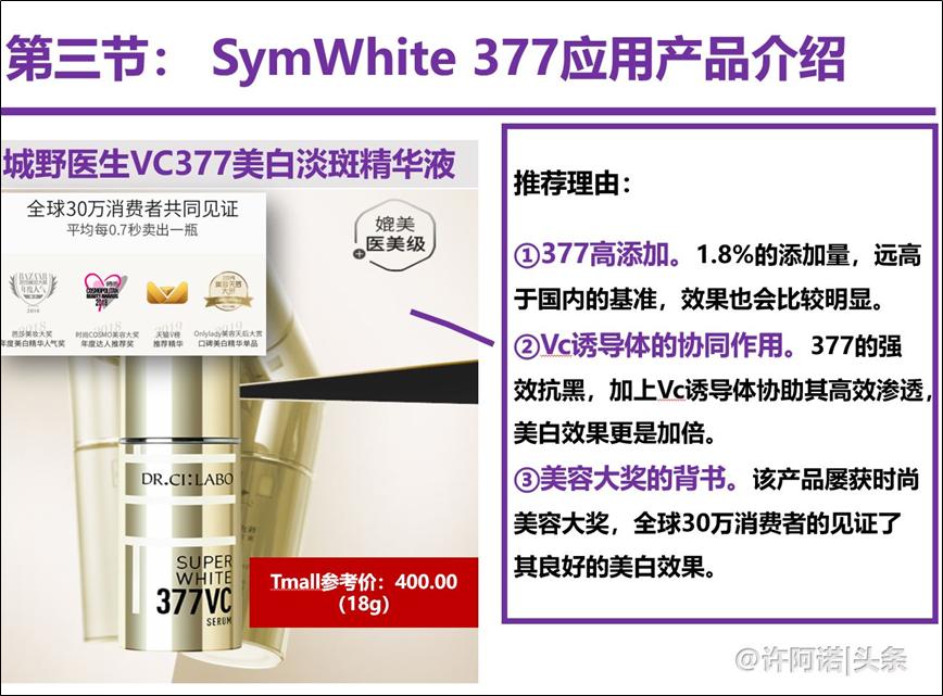 X教授成分课｜No.3SymWhite377——美白界的扛把子