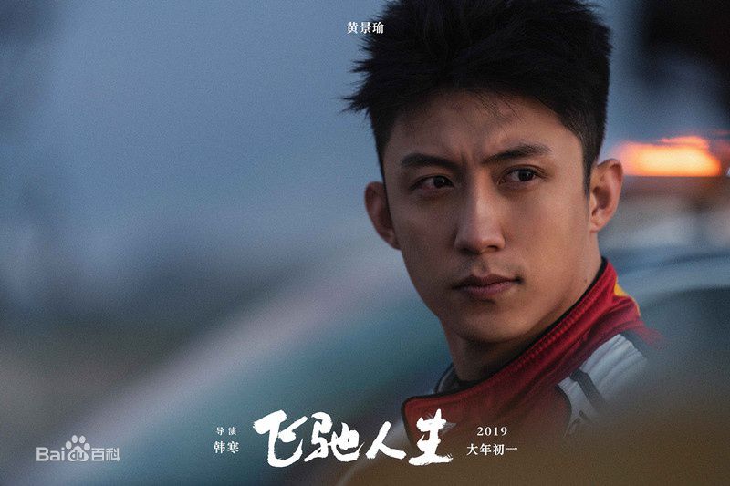 飞驰人生不是非得赢只是不想输,飞驰人生总是失败