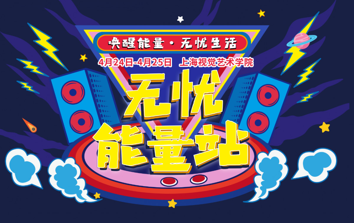 十张图告诉你今年的千库无忧能量站多好玩！