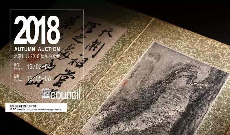 北京匡时2018春拍即将盛大开幕,匡时十周年春拍