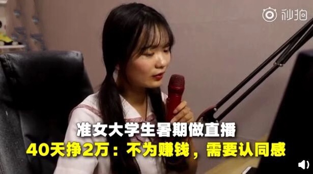 00后做直播40天挣2万，不为赚钱，只为认同感