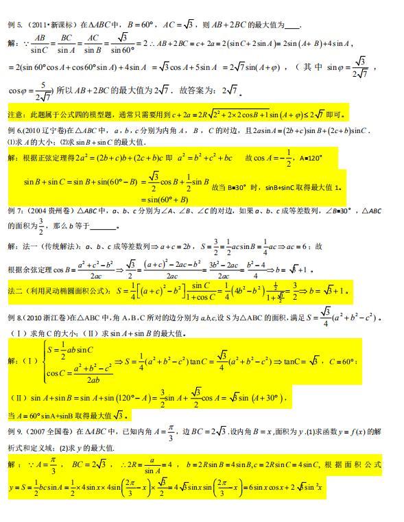 高中数学解三角形必备攻略,数学三角题型秒杀技巧