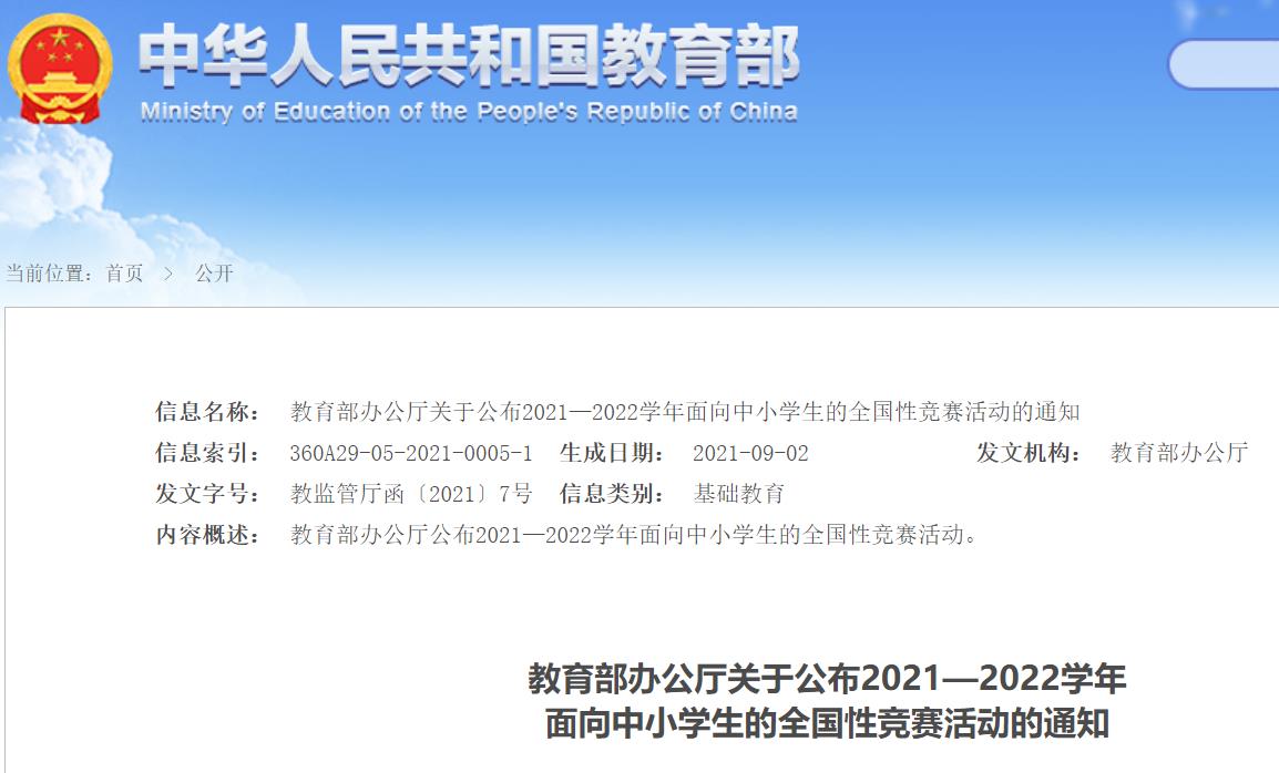 教育部公布中小学全国性竞赛名单,2019中小学全国五大竞赛