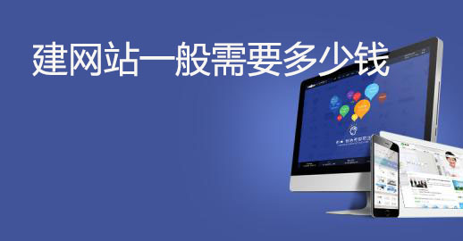 网站的建立和推广需要多少费用,免费建网站怎么盈利