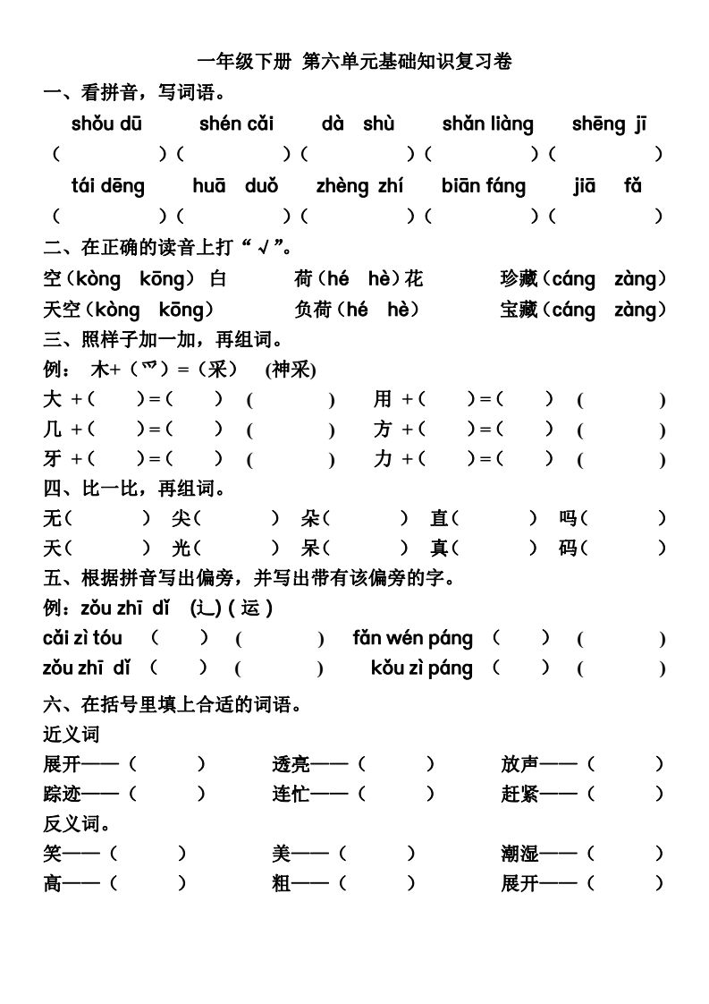 部编版一年级语文下知识点总结,一年级下册语文1-8单元重点及题型
