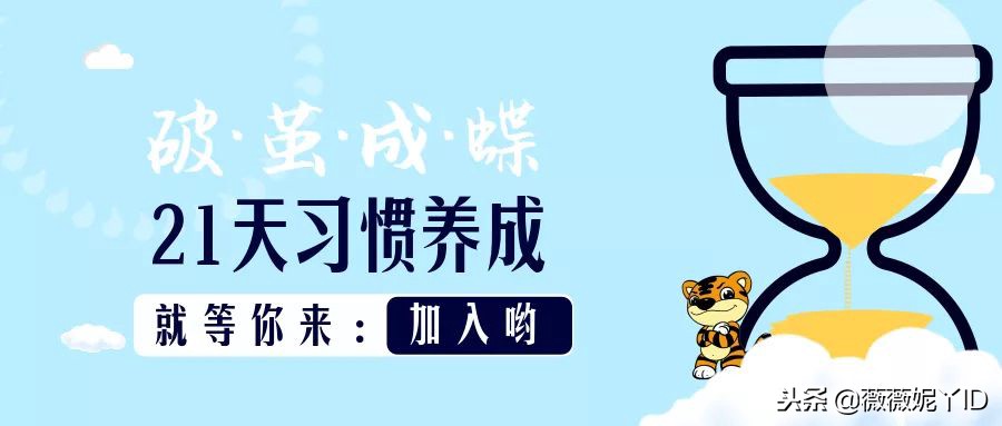 我赌100RMB，你能坚持21天？