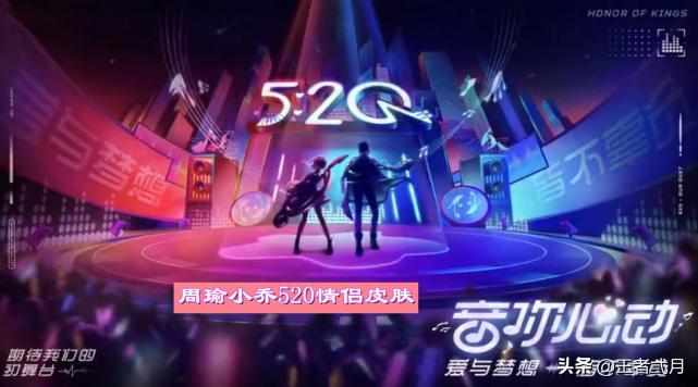 520小乔情侣皮肤,520周瑜皮肤