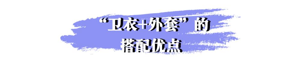 秋冬季节卫衣单穿有些冷，加件外套一起穿，舒适时尚又有范儿