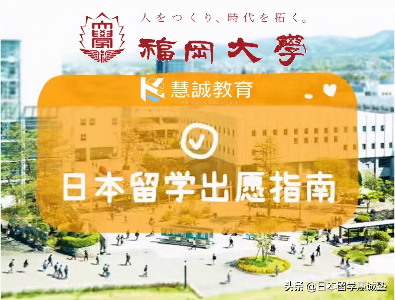 日本留学出愿指南帝京大学,日本留学福冈大学