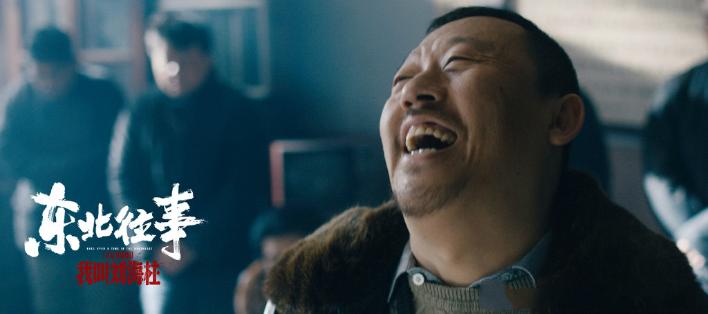 东北往事我叫刘海柱许君聪剧照,孔二狗东北往事许君聪