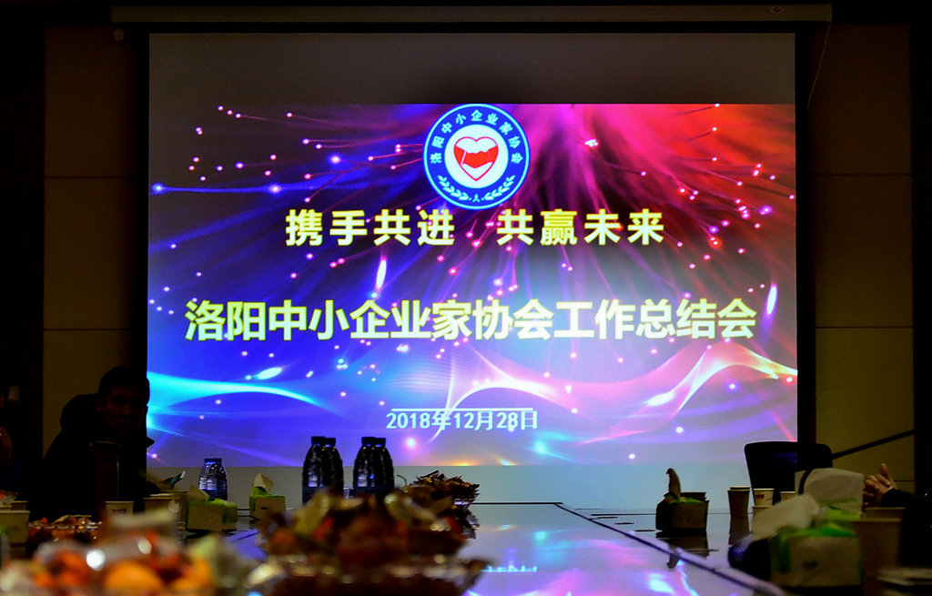 洛阳中小民营企业成长研讨会,洛阳中小企业家协会2019