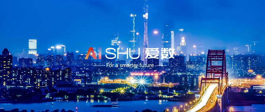 羊城论“数”，爱数以超可用赋能数字化转型