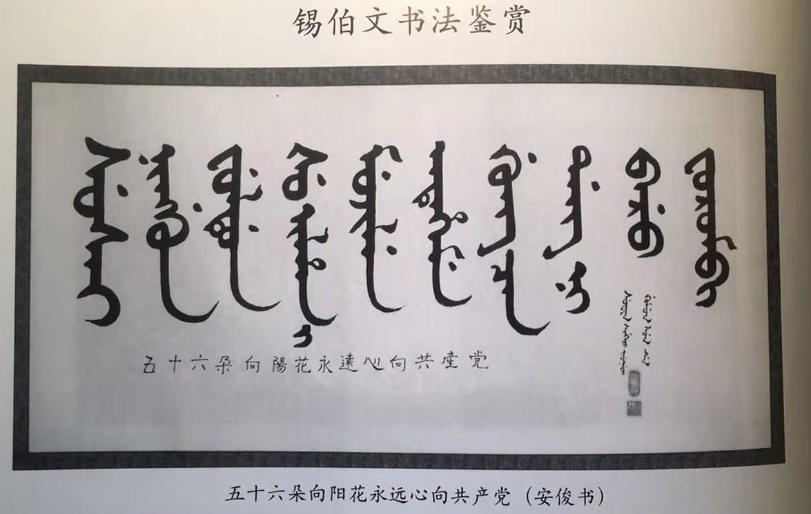 中国古文字书法图鉴：藏文、满文与锡伯文字书法