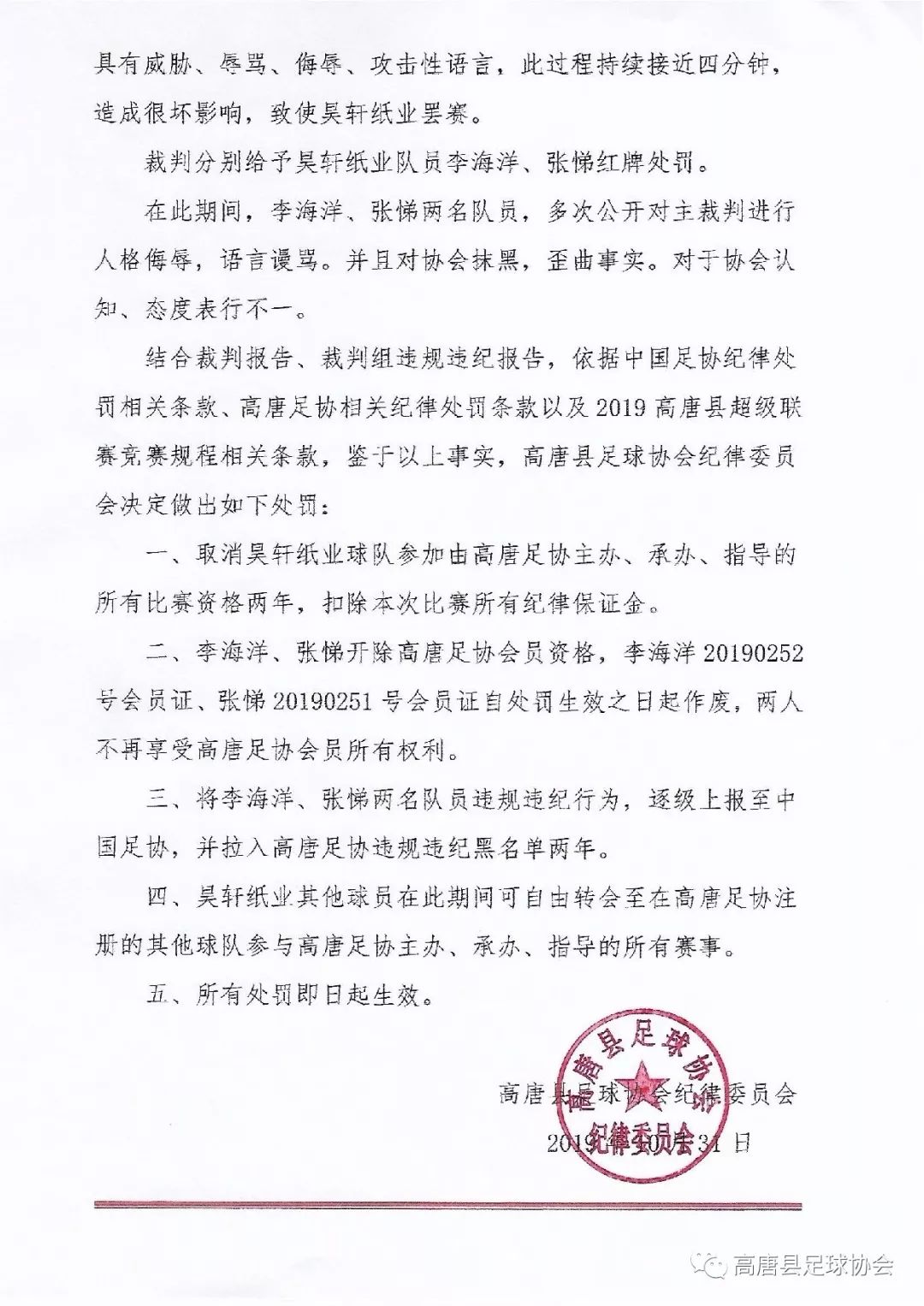 山东泰山足球俱乐部官方处罚,聊城高唐足球联赛