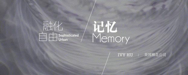 美棉|记忆匠心独运,演绎潮流与温馨