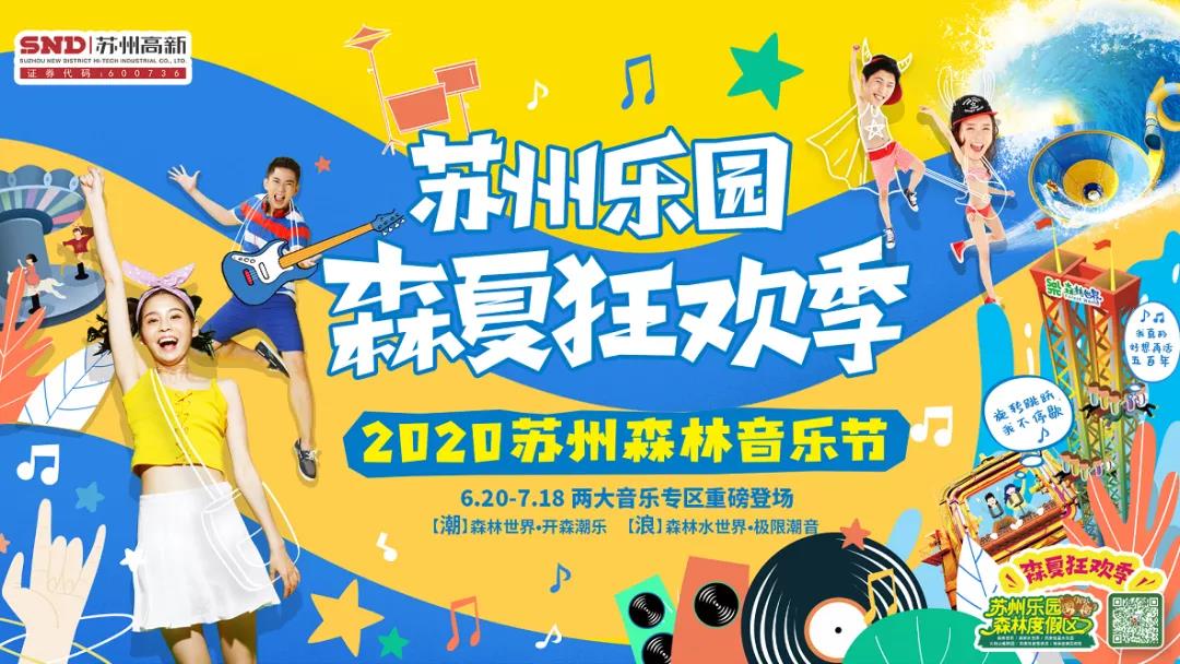 苏州乐园森夏狂欢季,苏州欢乐岛水陆狂欢