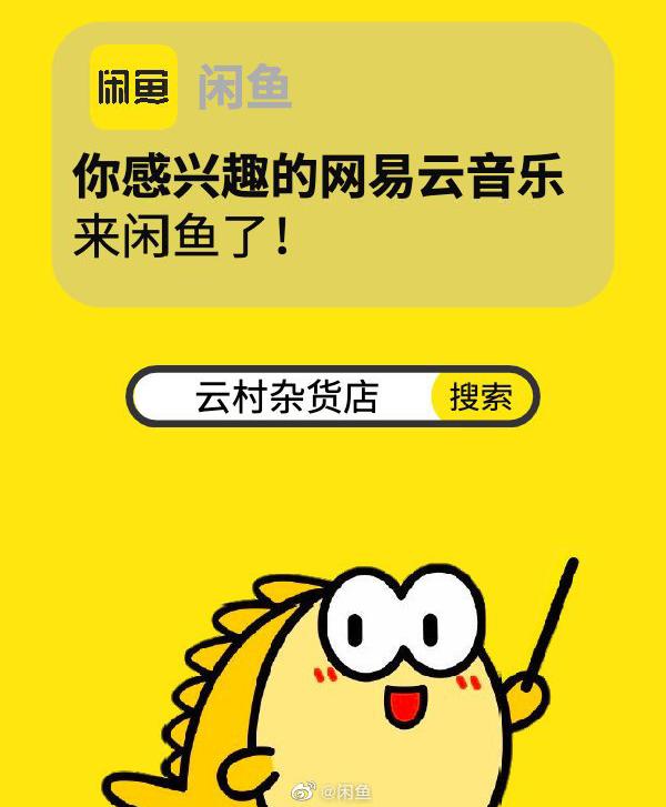 官宣网易云音乐入驻闲鱼,网易云入驻闲鱼