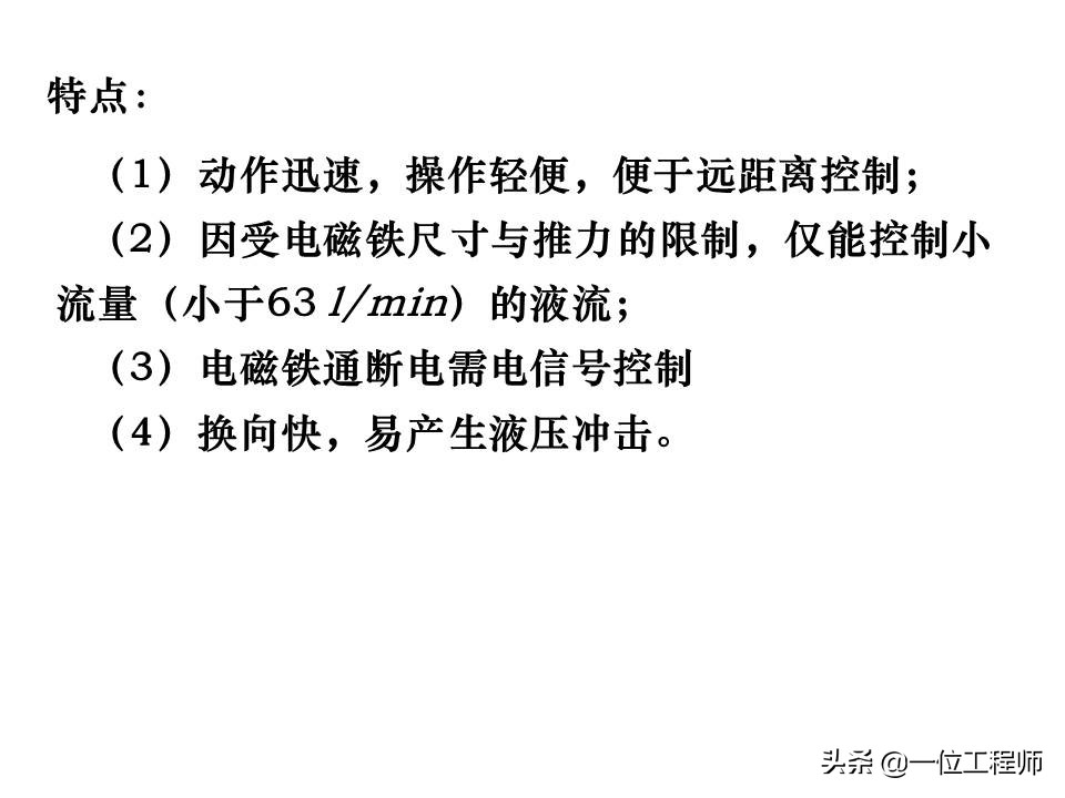 液压控制阀的作用原理，64页内容介绍方向控制阀，值得学习