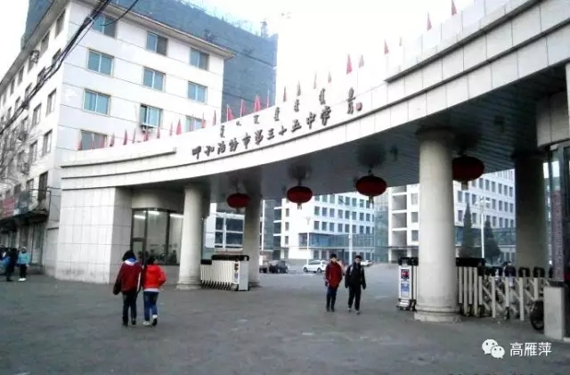 呼和浩特三十五中学校,呼和浩特市三十五中高中