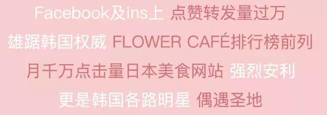 撩炸日韩少女心！风靡韩国的「花草系」咖啡店，韩国明星都爱去！