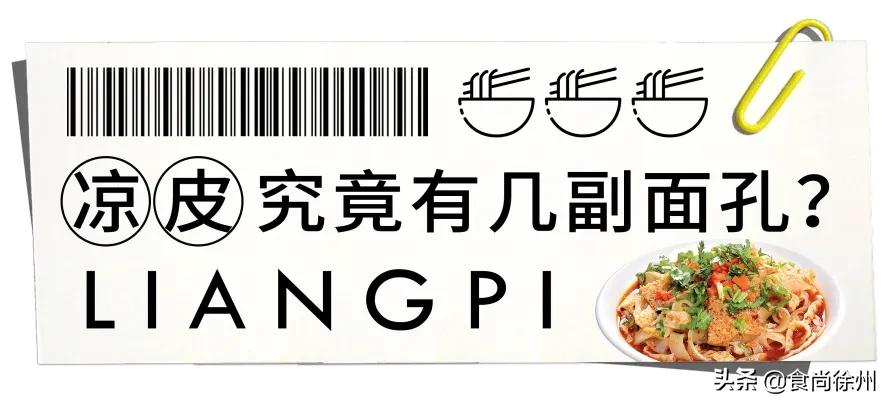 徐州凉皮教程,徐州凉皮哪家最正宗