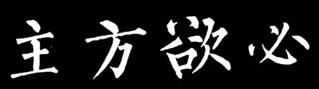 柳体有多难,柳体为什么难练
