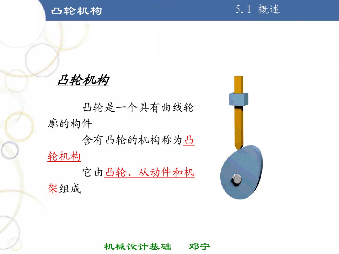 凸轮机构基础知识介绍，共46页图文，可以先初步了解一下