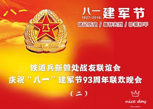《我们永远是祖国的兵》(二)庆祝“八一”建军节93周年联欢晚会
