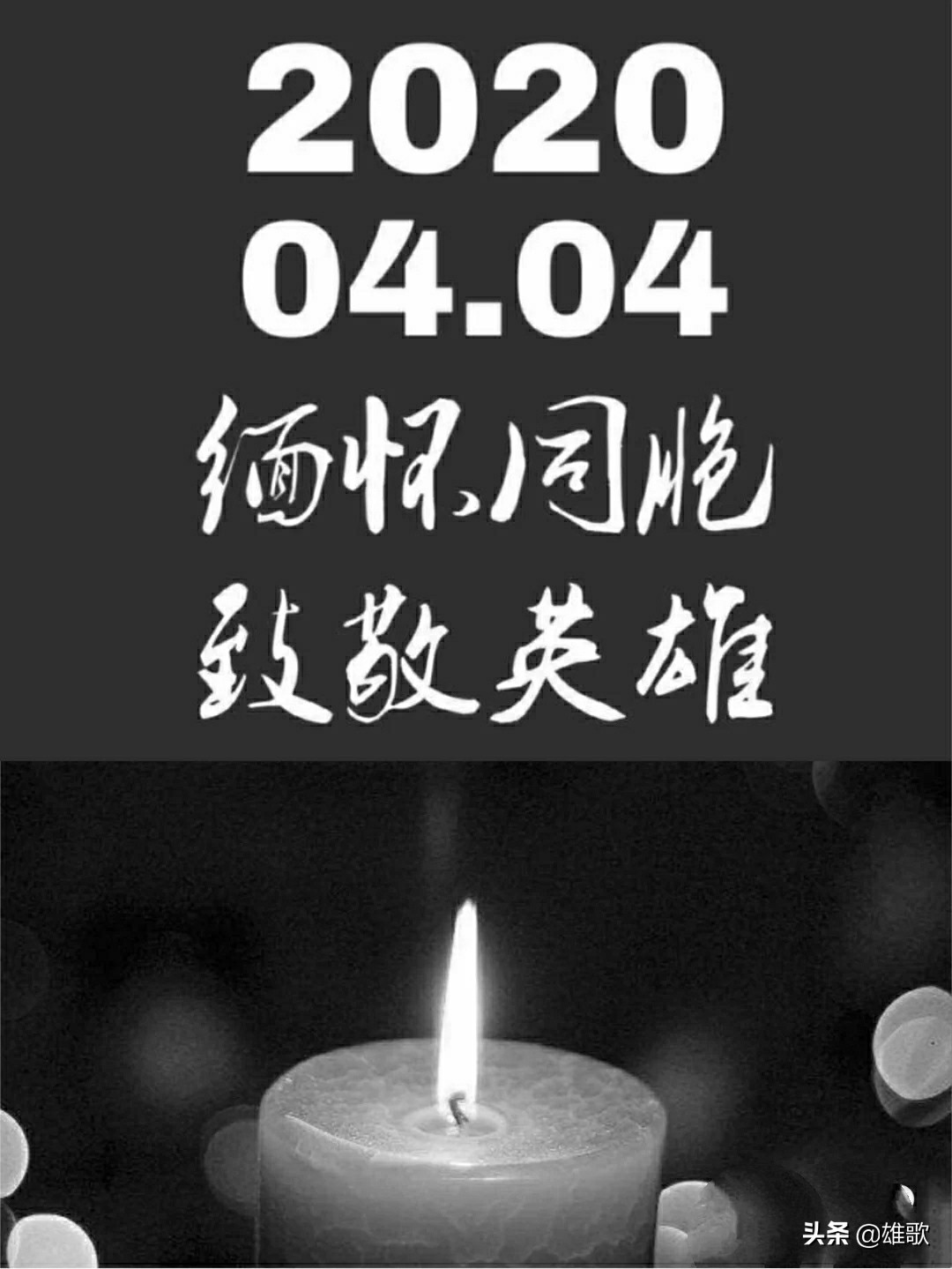 4.4全国哀悼日配图,4.4全国哀悼日说说