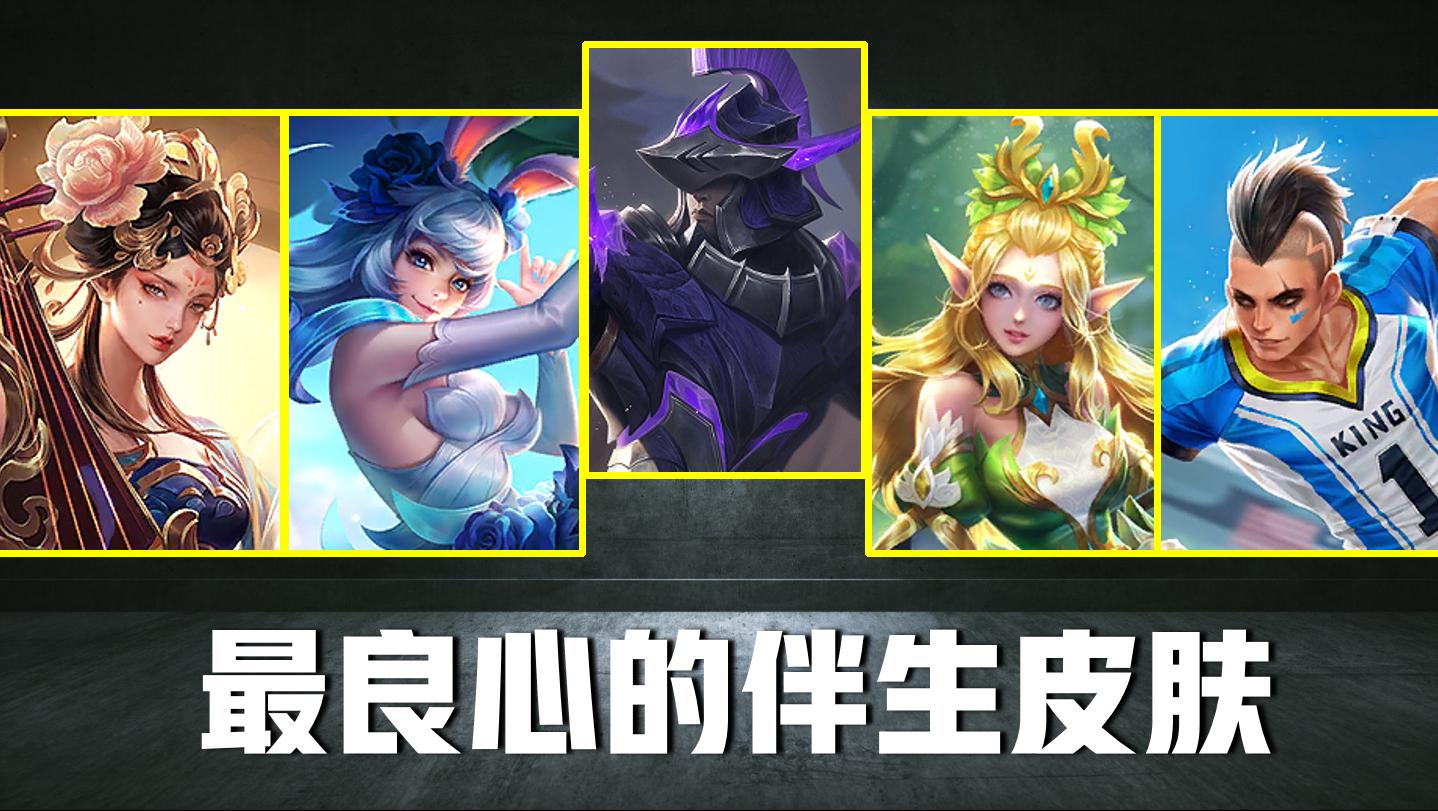 王者荣耀盘点手感最好的伴生皮肤,王者荣耀即将优化的四款伴生皮肤
