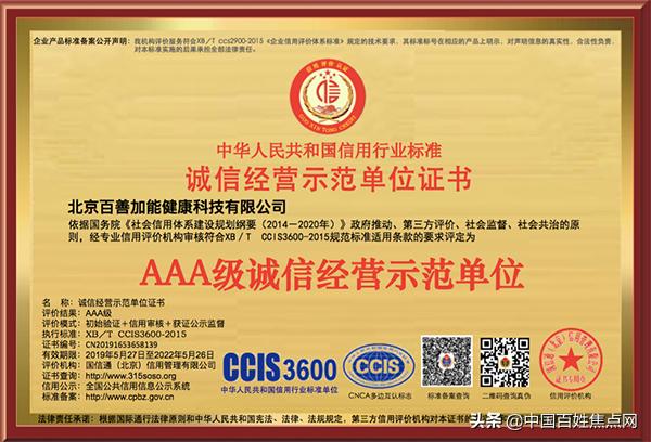 北京百善加能健康科技有限公司荣获“AA*级A**立信单位”殊荣