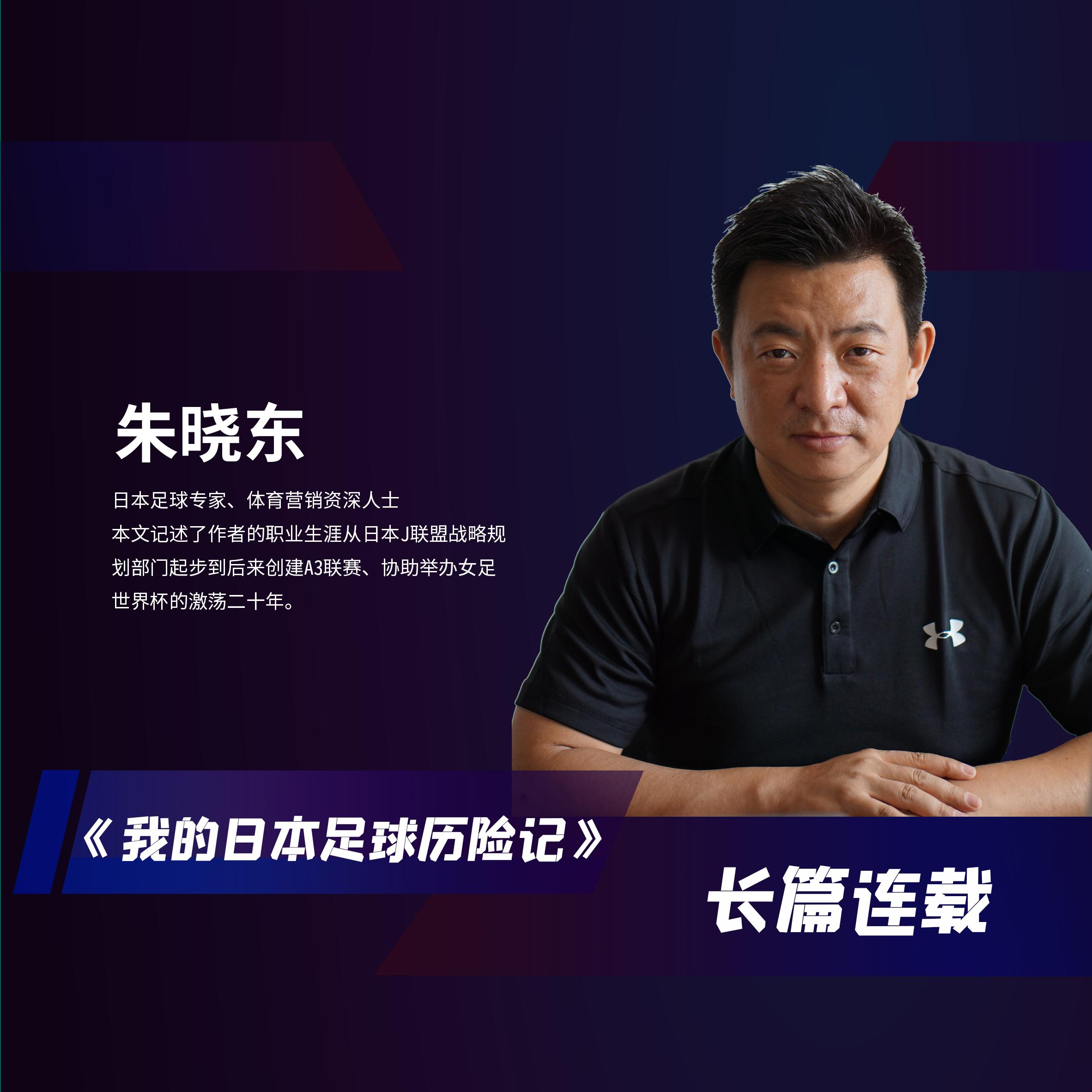 我的日本足球历险记（02）足球运营有那么多部门，哪个更重要？