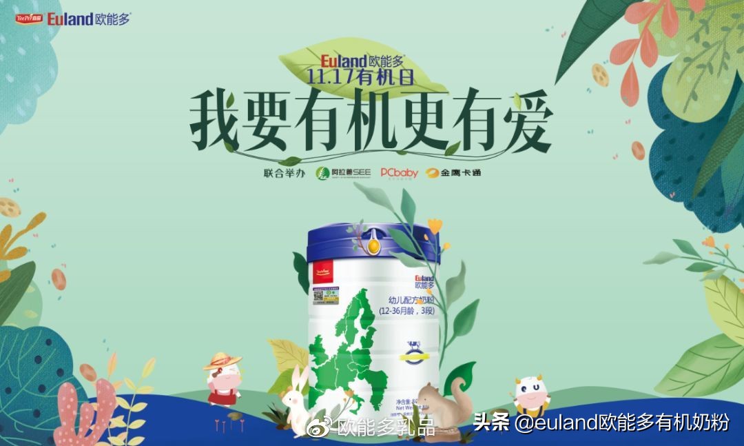 11有机月｜我要有机更有爱，和欧能多一起开启有机新生活