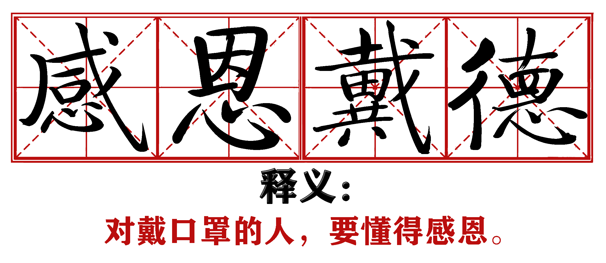 各地抗疫四字成语,抗疫新成语这些新意你get到了吗