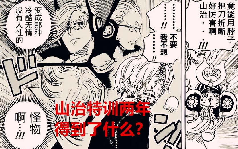 海贼王1029话：山治两年特训得到了什么？其实暴君熊早已知道一切