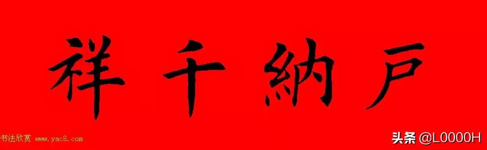 虎年田英章楷书集字春联,田英章鼠年春联打印欣赏