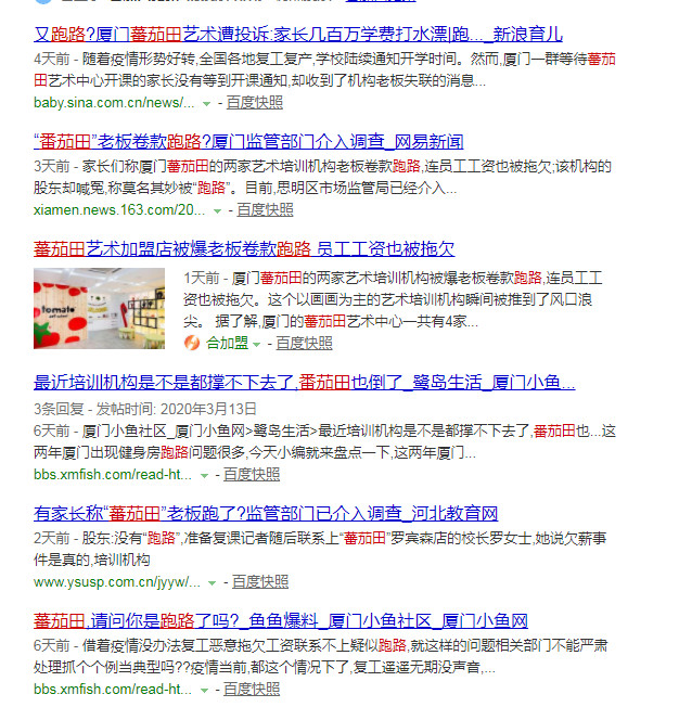 厦门“番茄田”艺培机构被曝跑路,成都的“番茄田”还好吗?